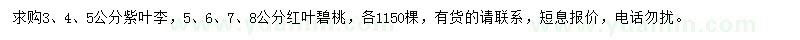 求購(gòu)3、4、5公分紫葉李、5、6、7、8公分紅葉碧桃