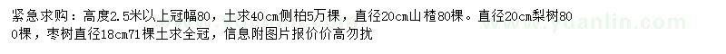 求購(gòu)側(cè)柏、山楂、梨樹等