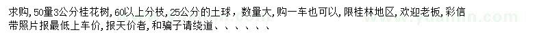 求購50量3公分桂花樹