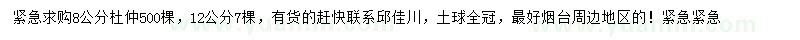 求購8、12公分杜仲