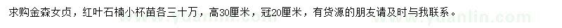 求購金森女貞、紅葉石楠