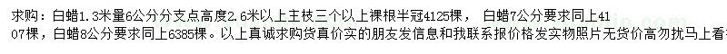 求購(gòu)1.3米量6、7、8公分白蠟