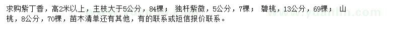 求購紫丁香、獨桿紫微、碧桃等