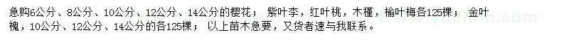 求購(gòu)櫻花、紫葉李、紅葉桃等