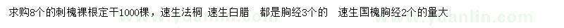 求購(gòu)刺槐、白臘、國(guó)槐等