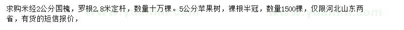 求購2公分國槐、5公分蘋果樹