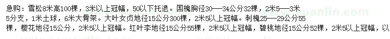 求購(gòu)雪松、國(guó)槐、大葉女貞等