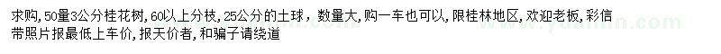 求購(gòu)50量3公分桂花樹(shù)