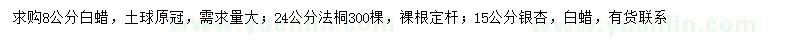 求購白蠟、法桐、銀杏