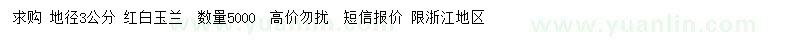 求購地徑3公分紅白玉蘭