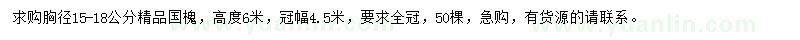 求購胸徑15-18公分國槐