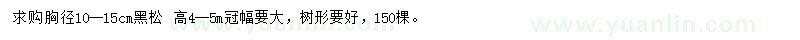 求購胸徑10-15公分黑松