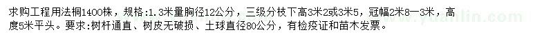 求購1.3米量胸徑12公分法桐