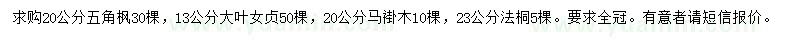求購五角楓、大葉女貞、馬褂木等