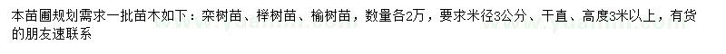 求購(gòu)欒樹(shù)、櫸樹(shù)、榆樹(shù)