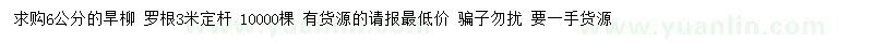求購(gòu)6公分旱柳