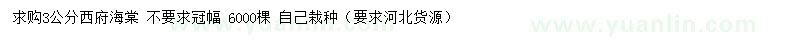 求購(gòu)3公分西府海棠