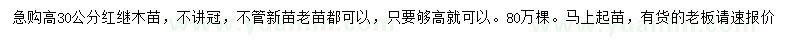 求購高30公分紅繼木