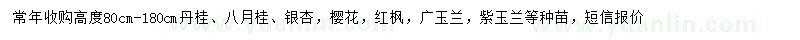 求購丹桂、八月桂、銀杏等