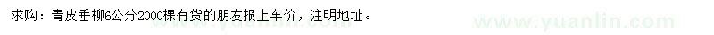 求購6公分青皮垂柳