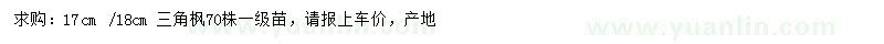 求購(gòu)17、18公分三角楓