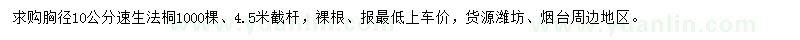求購胸徑10公分速生法桐