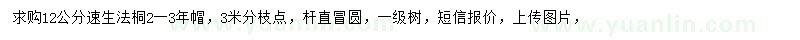 求購12公分法桐