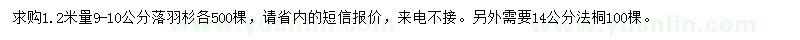 求購9-10公分落羽杉、14公分法桐