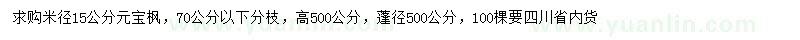 求購米徑15公分元寶楓