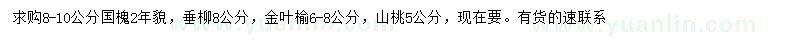 求購國槐、垂柳、金葉榆等