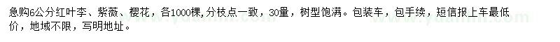 求購紅葉李、紫薇、櫻花