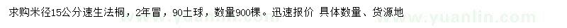 求購米徑15公分速生法桐