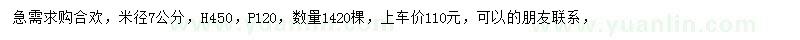 求購(gòu)米徑7公分合歡