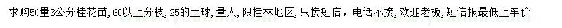求購50量3公分桂花