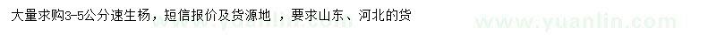 求購(gòu)3-5公分速生楊