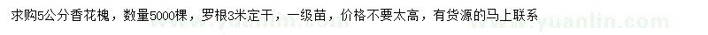 求購5公分香花槐