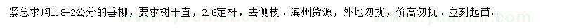 求購1.8-2公分垂柳