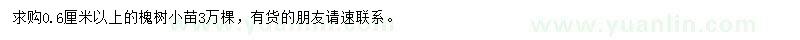求購0.6公分以上槐樹