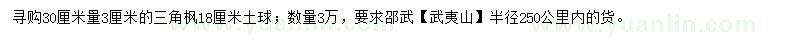 求購30公分量3公分三角楓