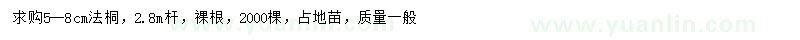求購5-8公分法桐