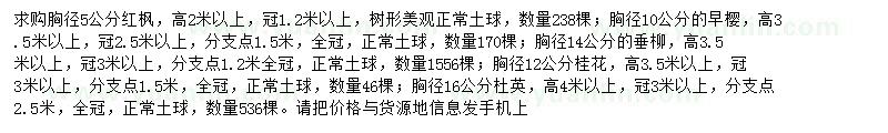 求購紅楓、早櫻、垂柳等
