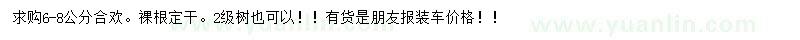 求購(gòu)6-8公分合歡