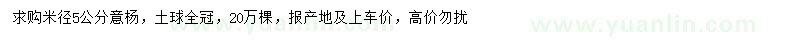 求購(gòu)米徑5公分意楊