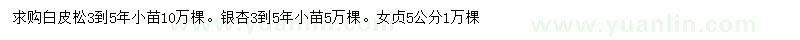 求購(gòu)白皮松、銀杏、女貞