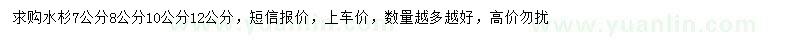 求購7、8、10、12公分水杉