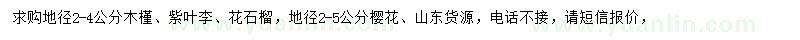 求購木槿、紫葉李、花石榴等