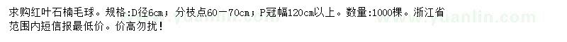 求購地徑6公分紅葉石楠