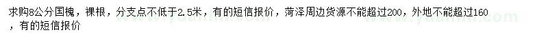 求購8公分國(guó)槐