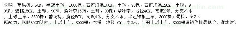 求購蘋果樹、西府海棠、紫葉李等