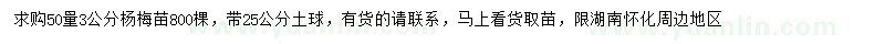 求購50量3公分楊梅